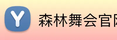 森林舞会官网 logo